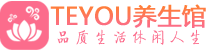 重庆spa会所_重庆高端男士保健会馆_Teyou养生馆